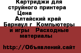 Картриджи для струйного принтера › Цена ­ 1000-1500 - Алтайский край, Барнаул г. Компьютеры и игры » Расходные материалы   